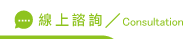 線上配偶外遇諮詢