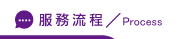 配偶外遇流程