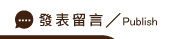 發表配偶外遇留言