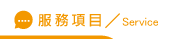 配偶外遇服務項目