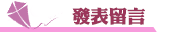 配偶外遇發表留言