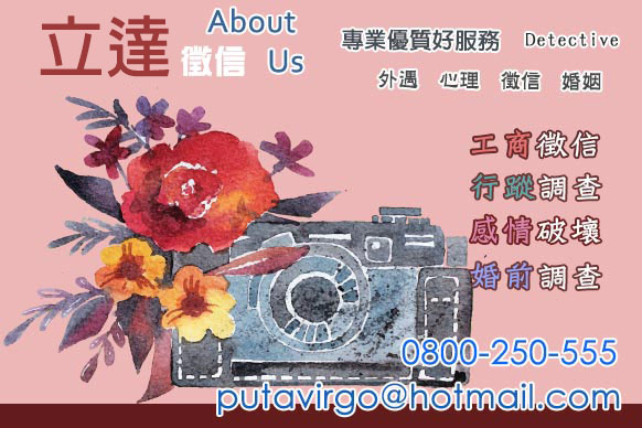 配偶外遇-關於立達徵信社